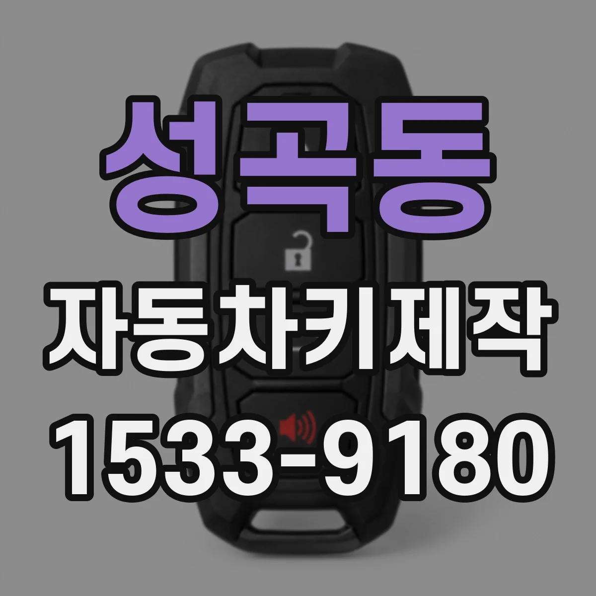 성곡동 자동차키제작