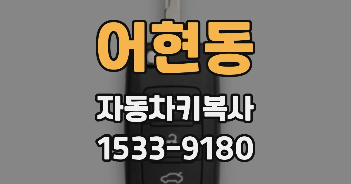 어현동 자동차키복사