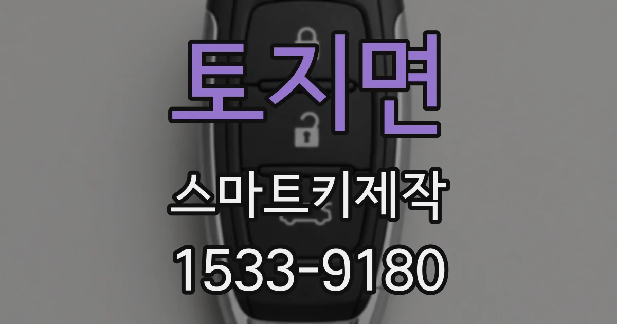 토지면 스마트키제작