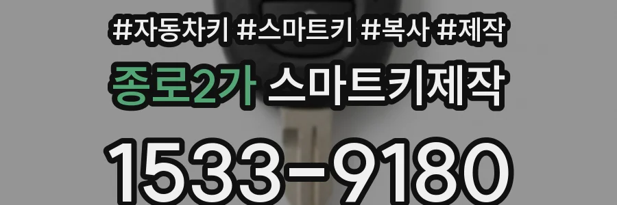 종로2가 스마트키제작