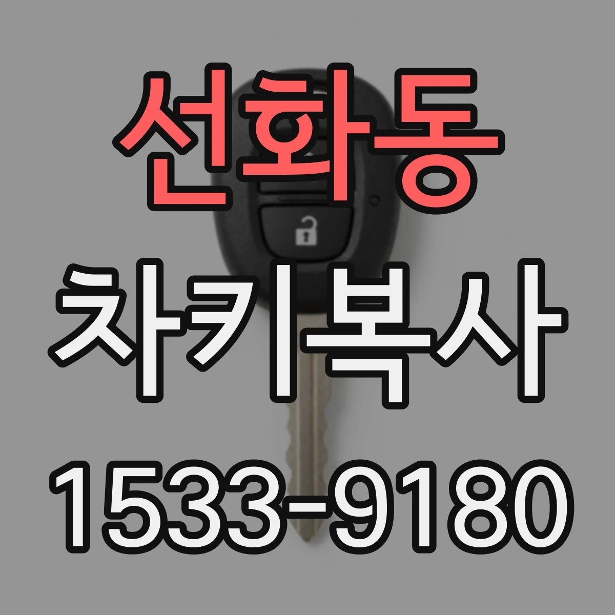 선화동 차키복사
