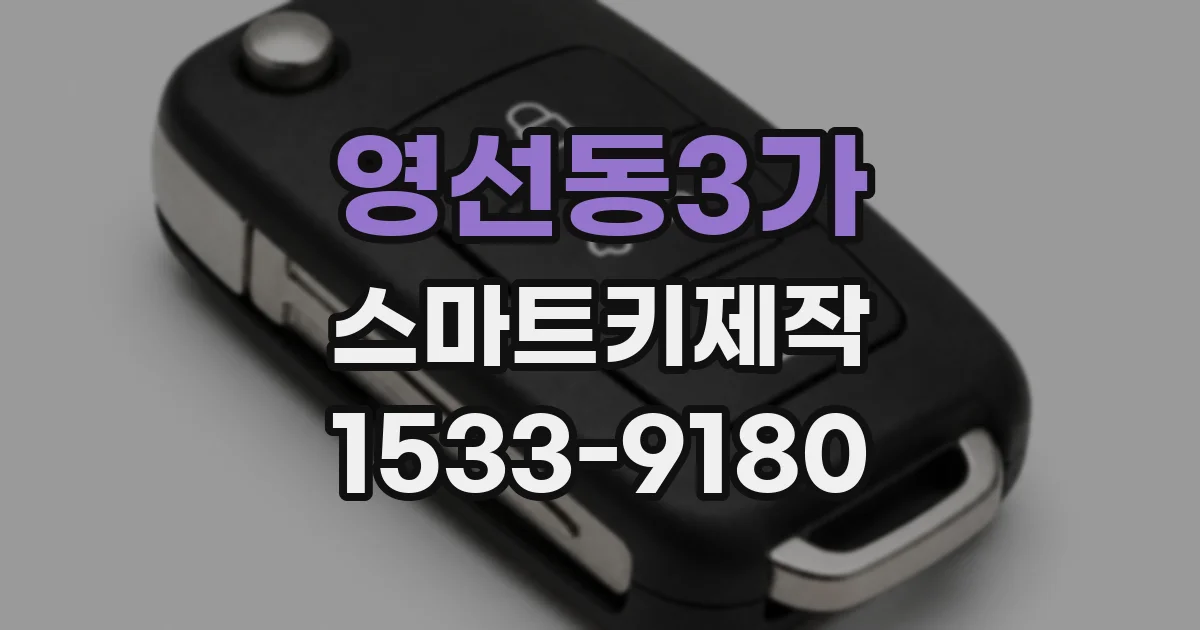 영선동3가 스마트키제작