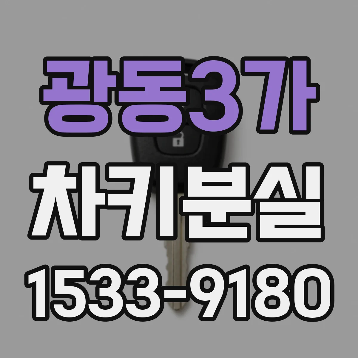 광동3가 차키분실