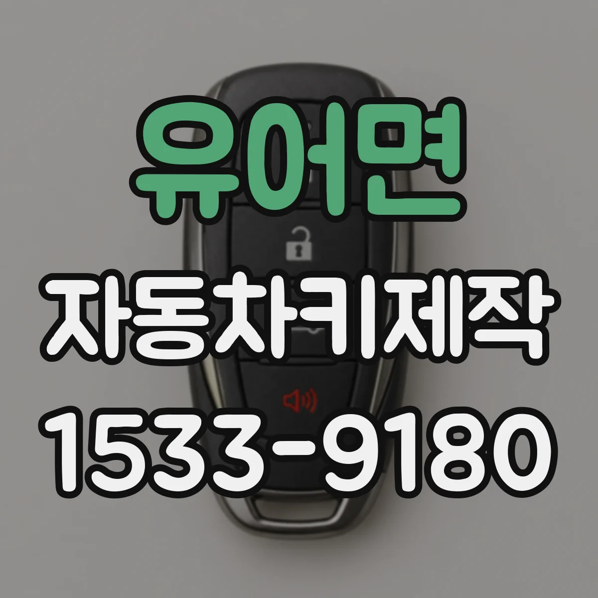 유어면 자동차키제작