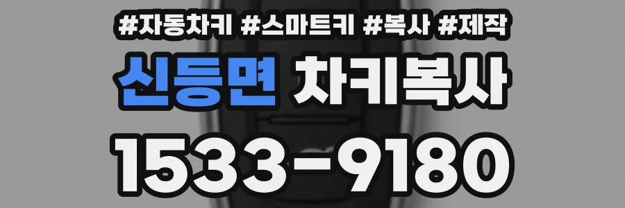 신등면 차키복사
