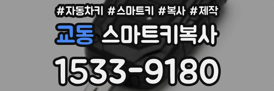 교동 스마트키복사