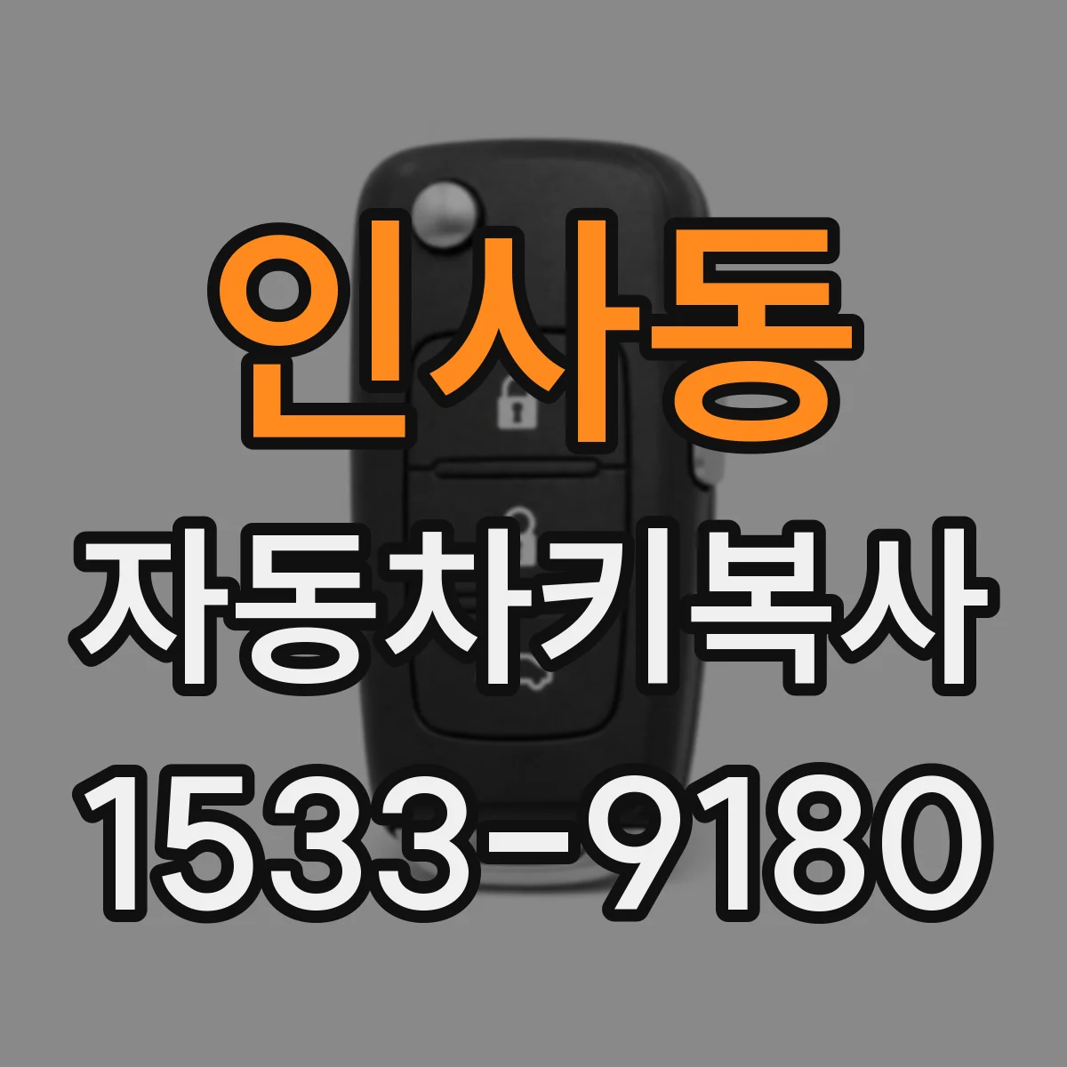 인사동 자동차키복사 열쇠 못 찾았을 때 복사로 대체하는 절차