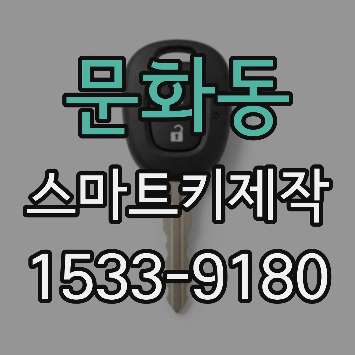 문화동 스마트키제작