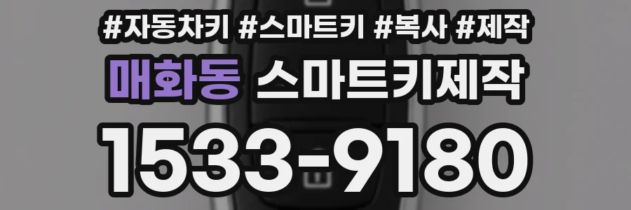 매화동 스마트키제작
