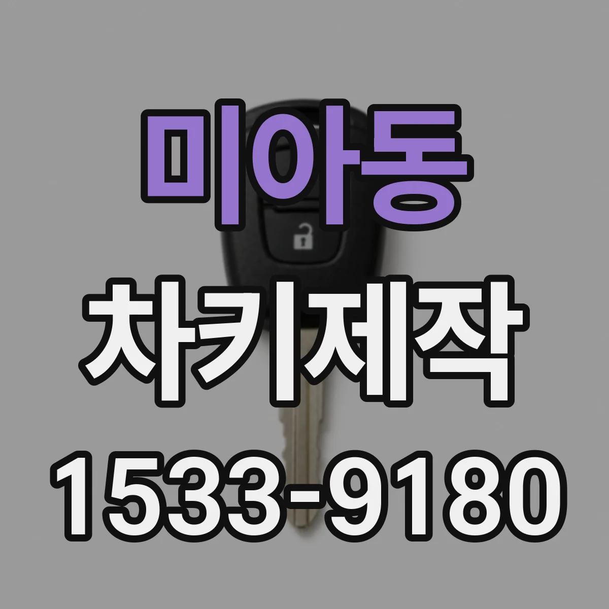 미아동 차키제작