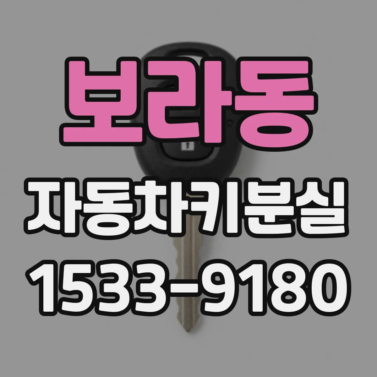 보라동 자동차키분실