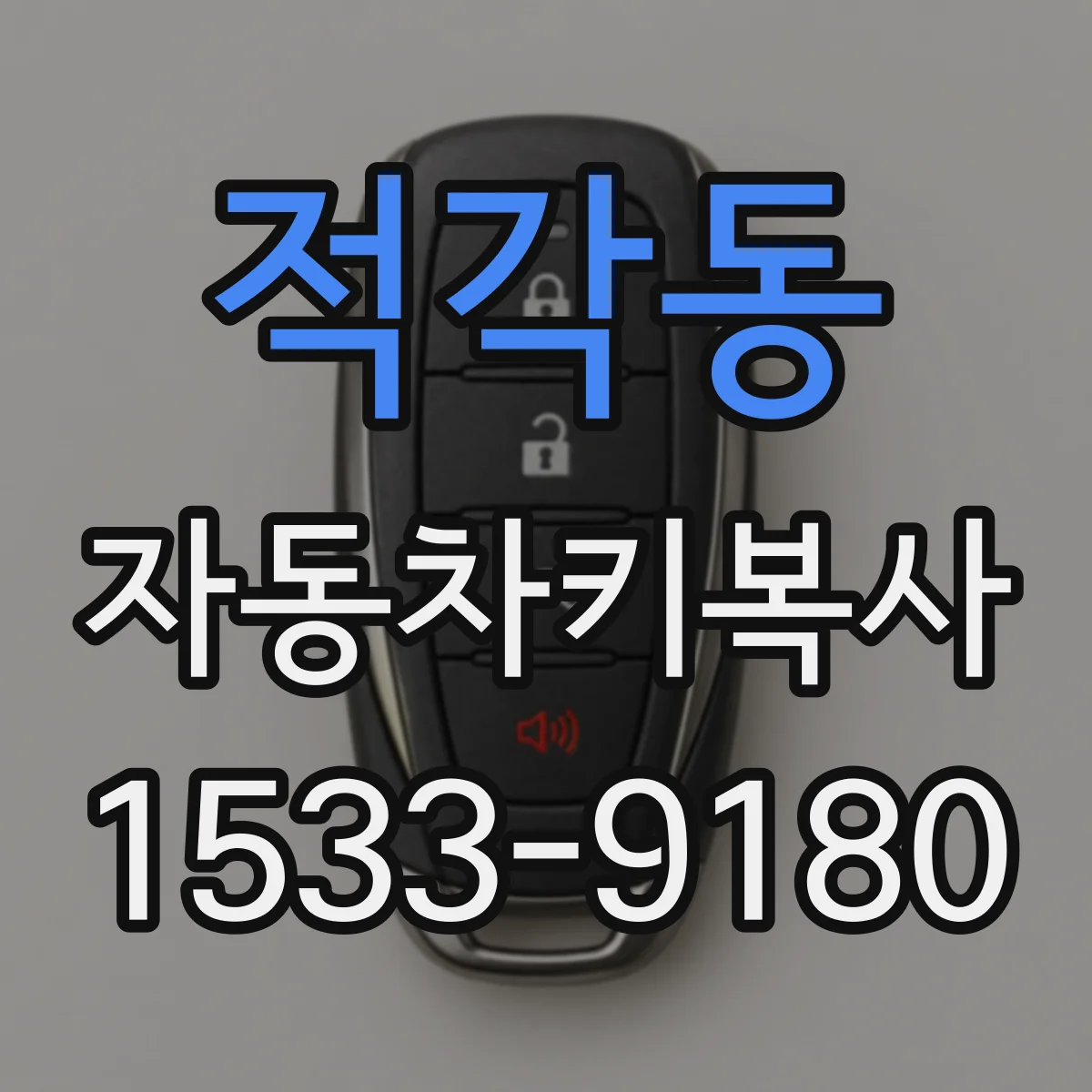 적각동 자동차키복사