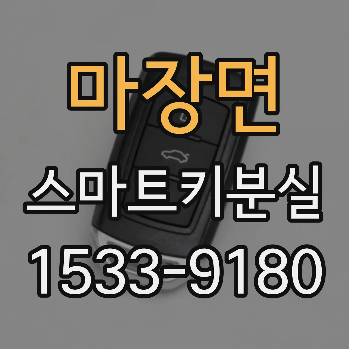 마장면 스마트키분실