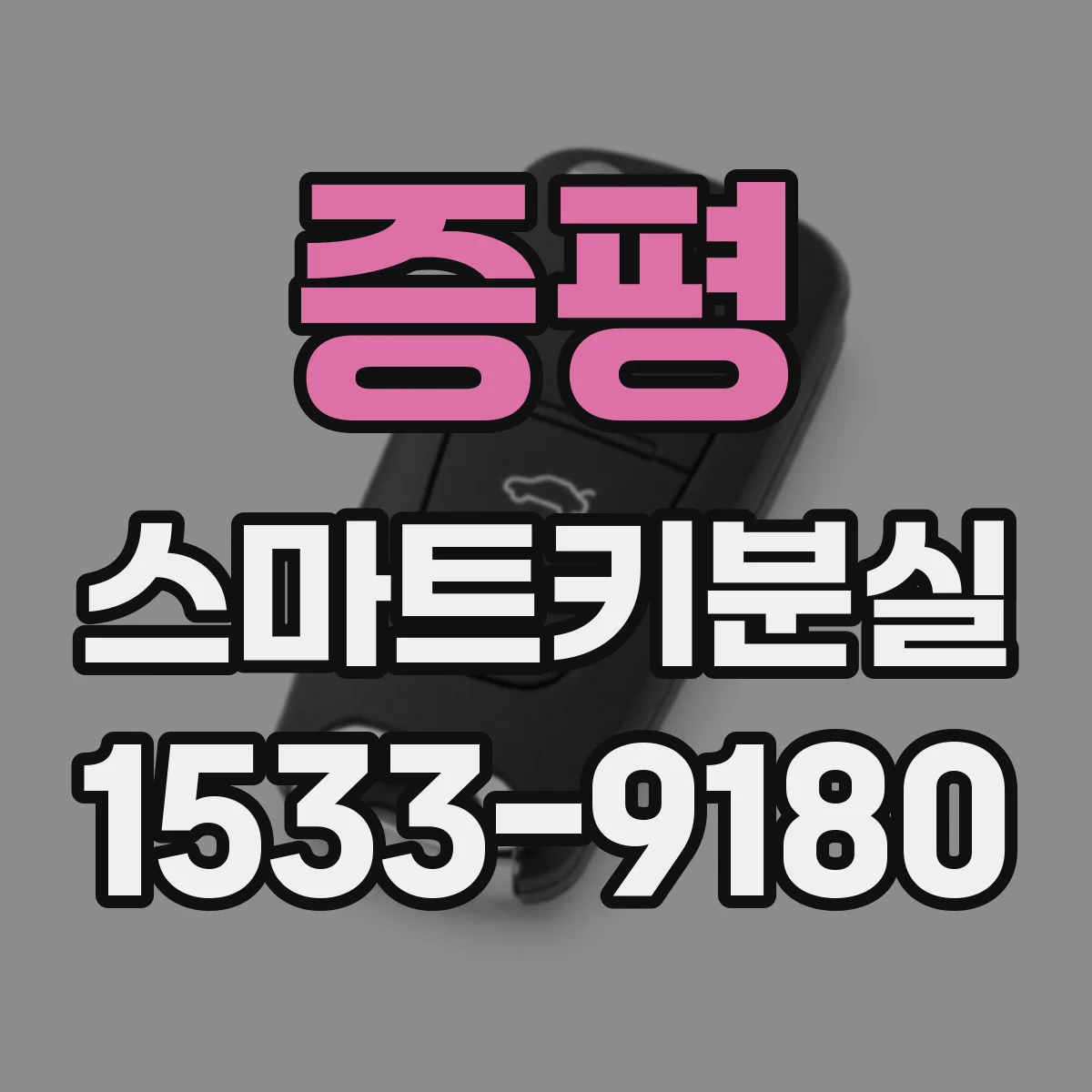 증평 스마트키분실