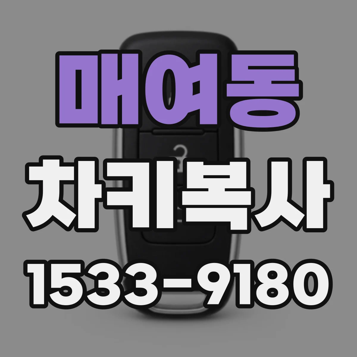매여동 차키복사