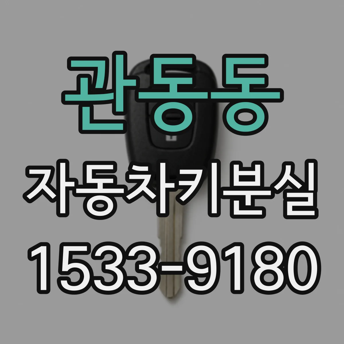 관동동 자동차키분실