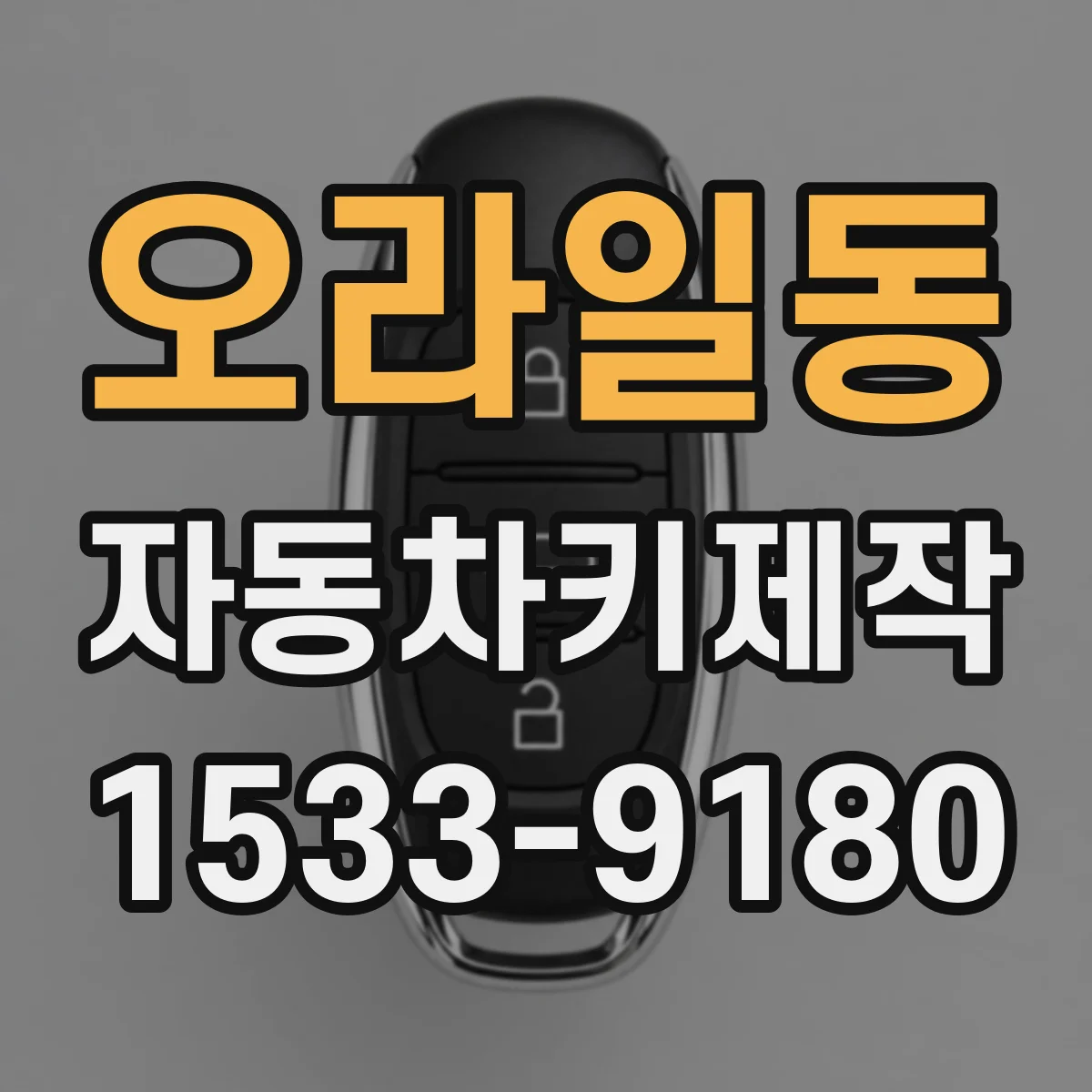 오라일동 자동차키제작