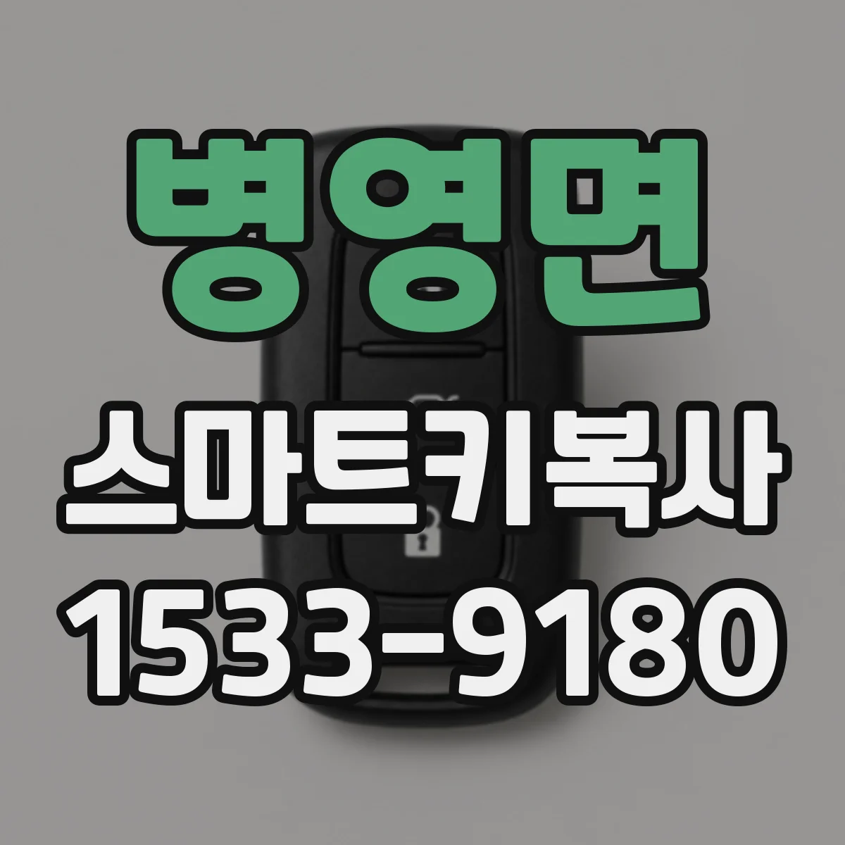 병영면 스마트키복사