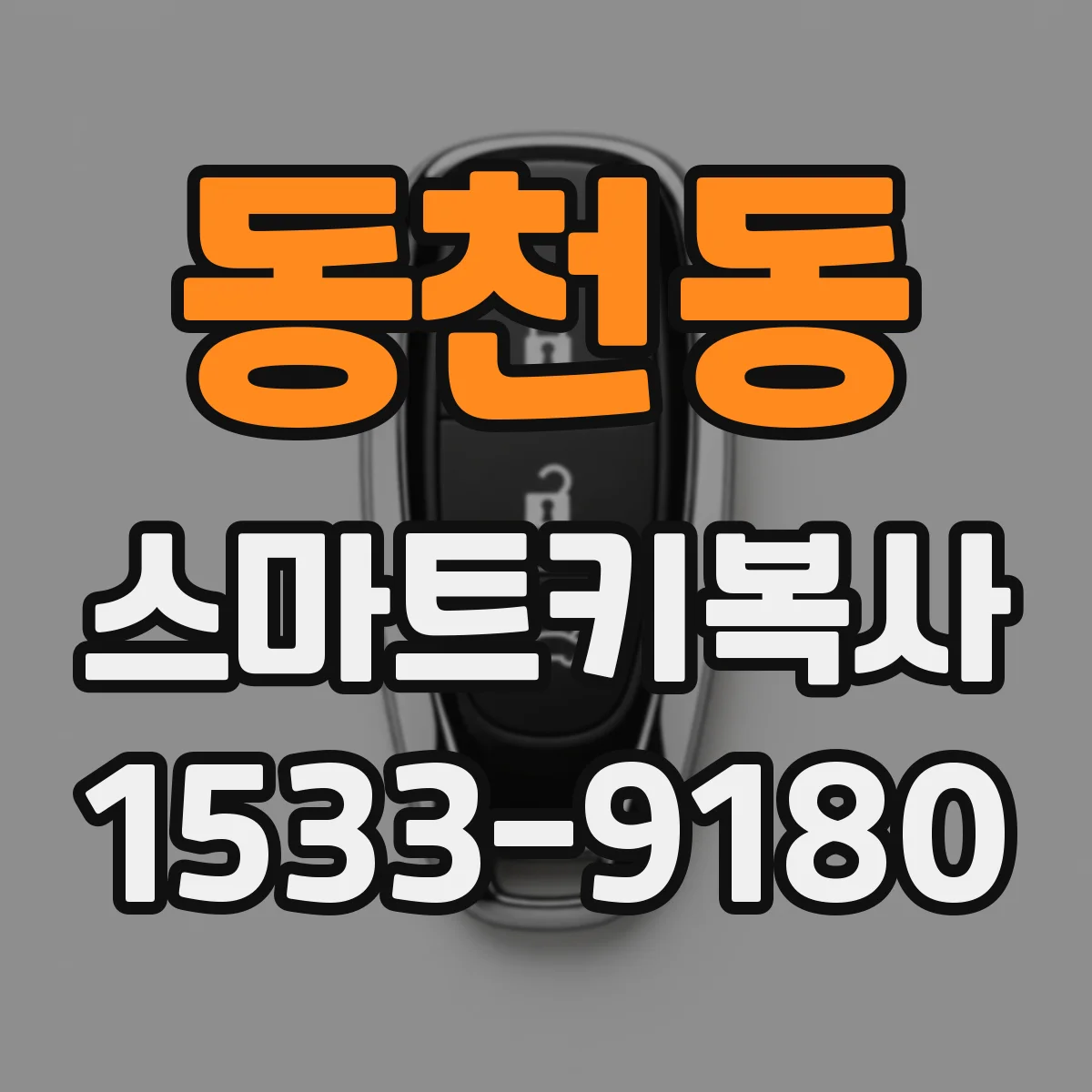 동천동 스마트키복사