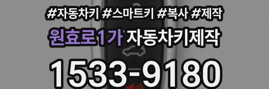원효로1가 자동차키제작