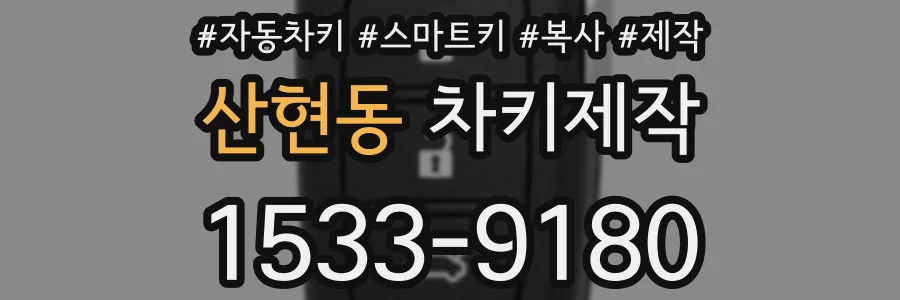 산현동 차키제작