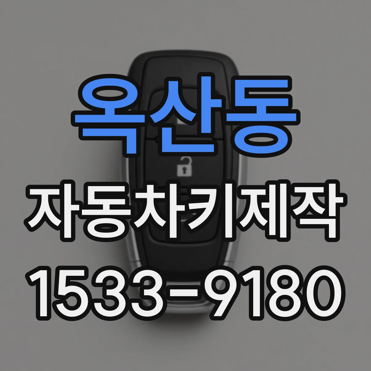 옥산동 자동차키제작