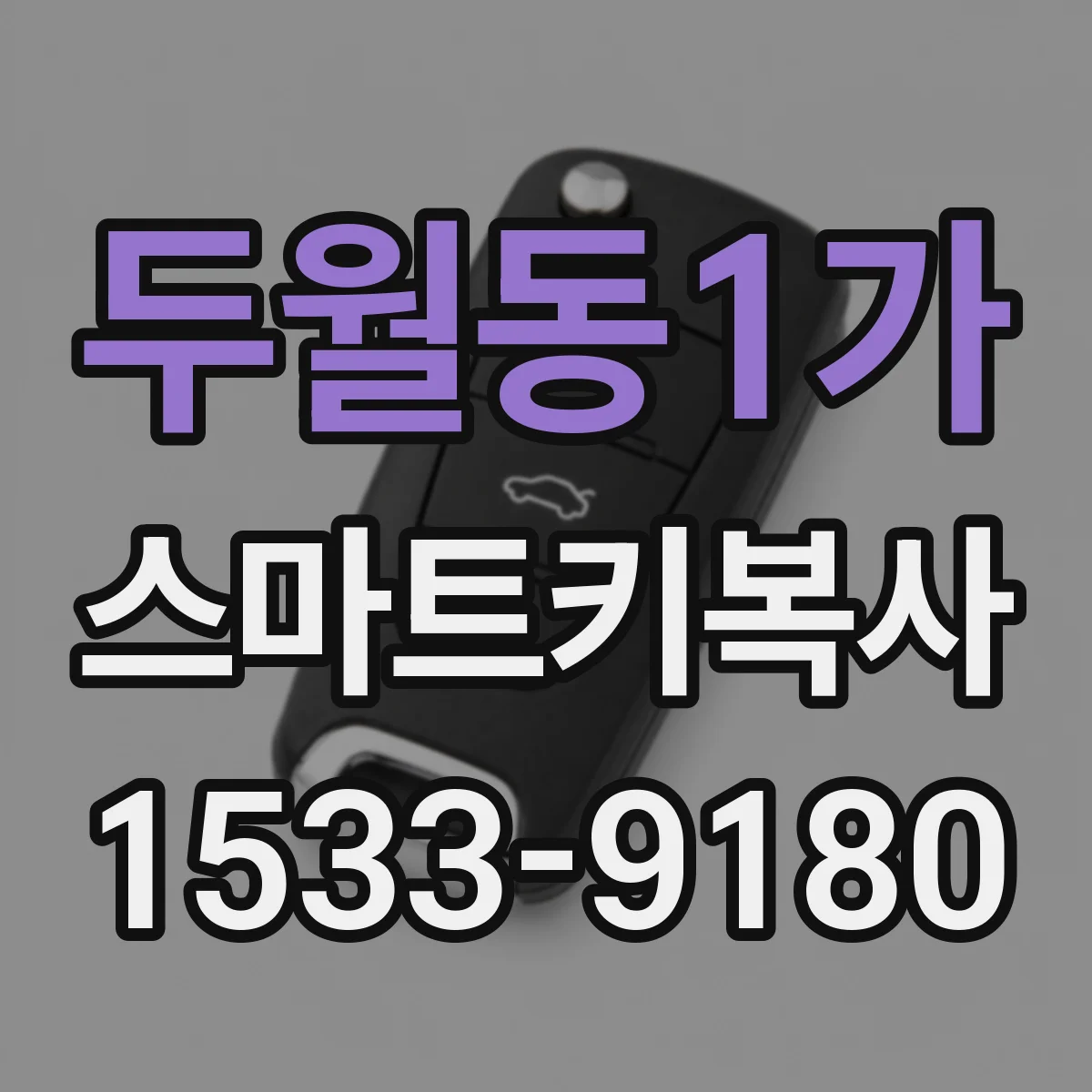 두월동1가 스마트키복사