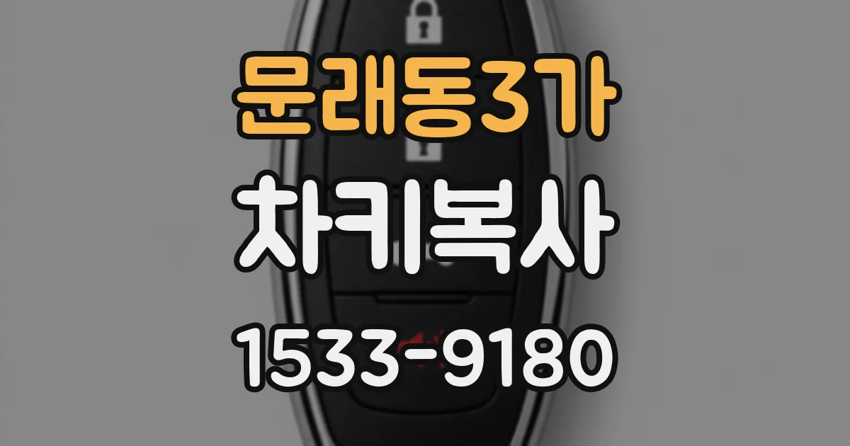 문래동3가 차키복사