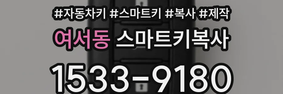 여서동 스마트키복사