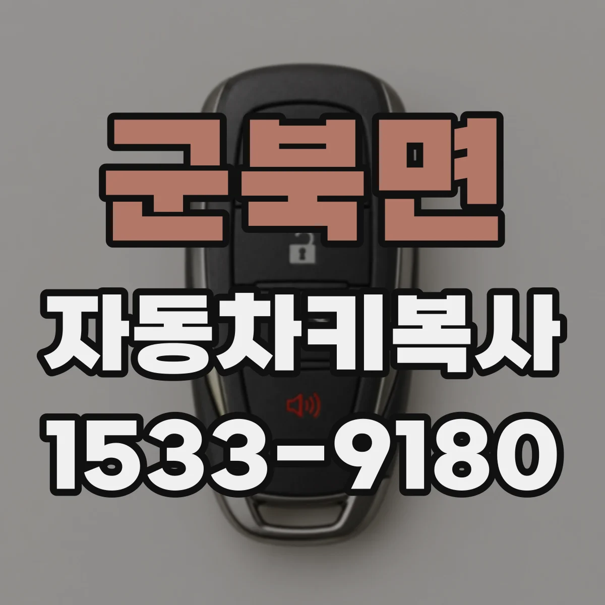 군북면 자동차키복사