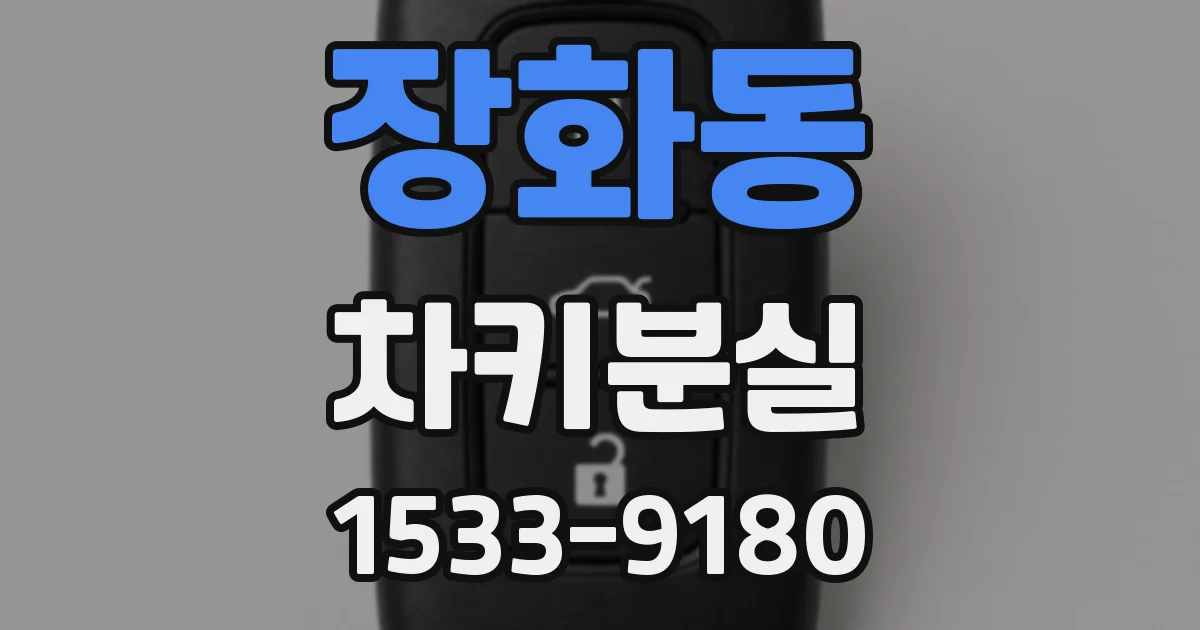 장화동 차키분실