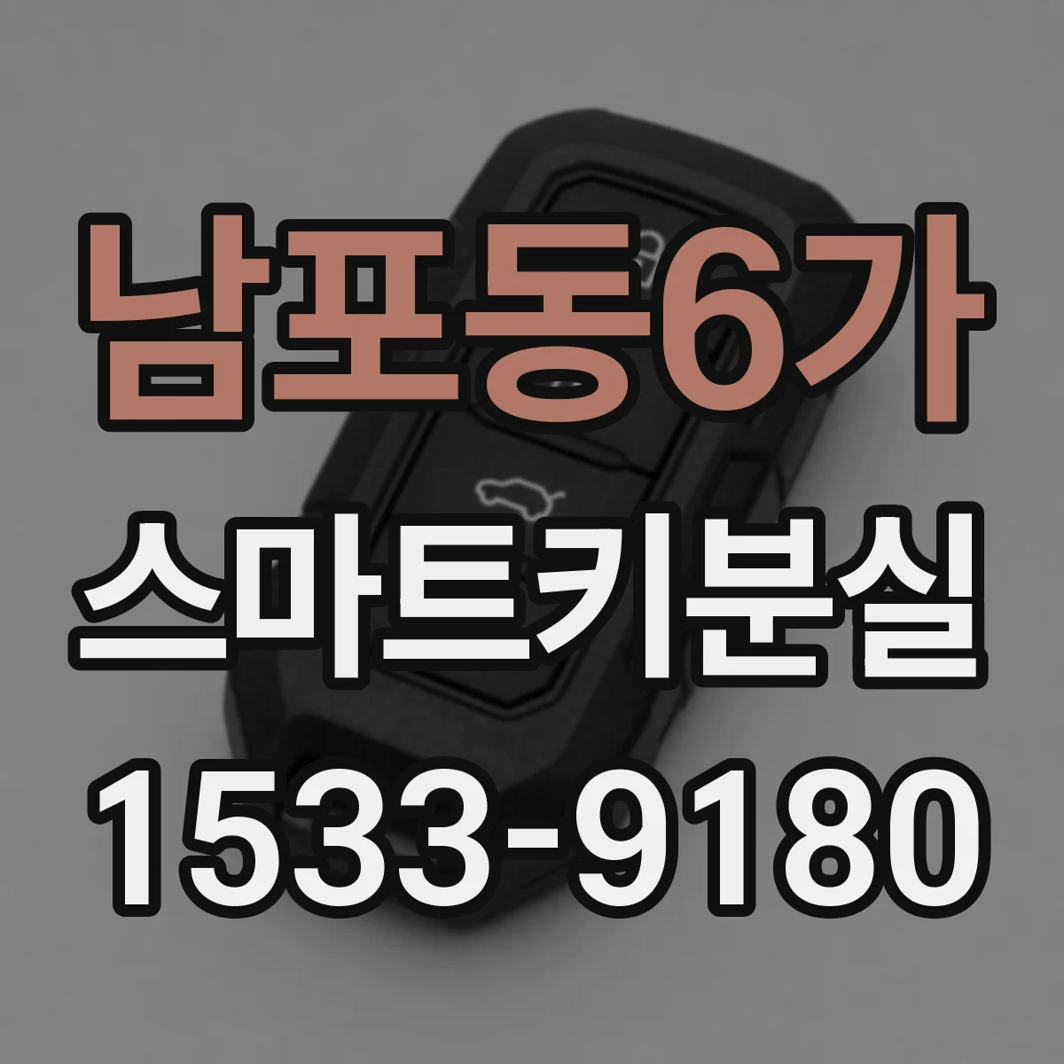 남포동6가 스마트키분실