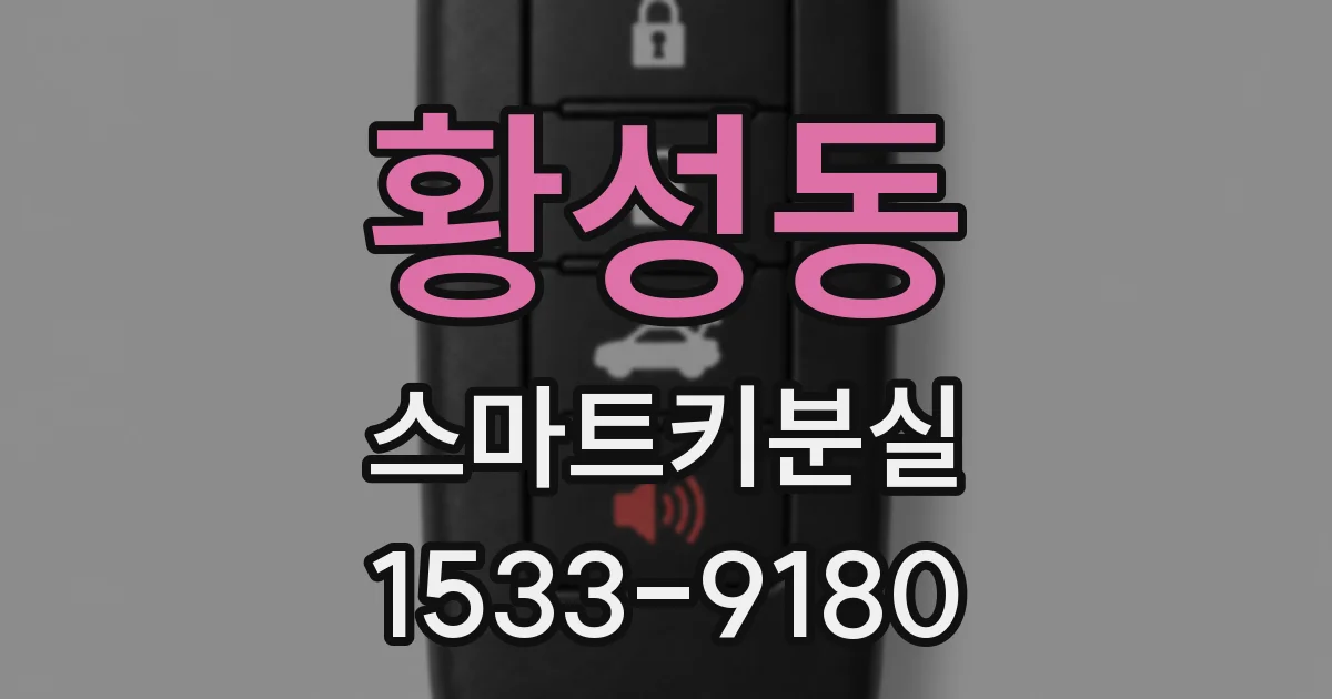 황성동 스마트키분실