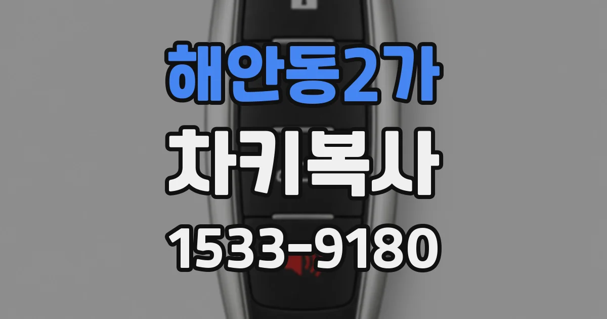 해안동2가 차키복사