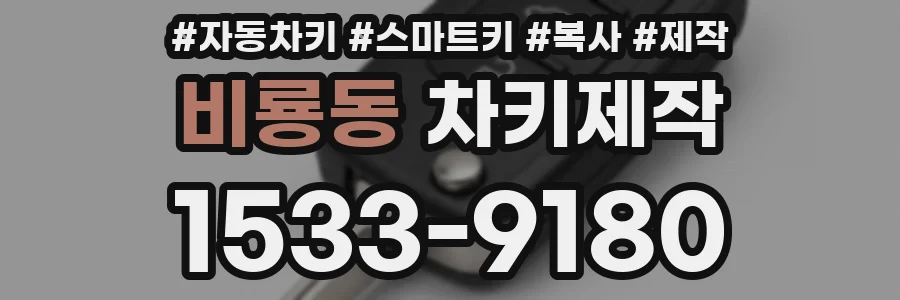 비룡동 차키제작