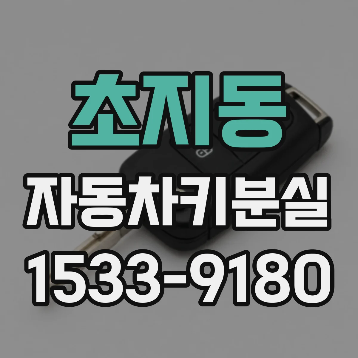 초지동 자동차키분실