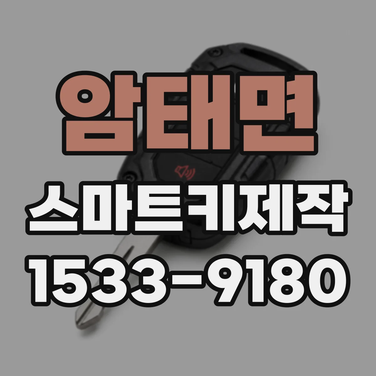 암태면 스마트키제작