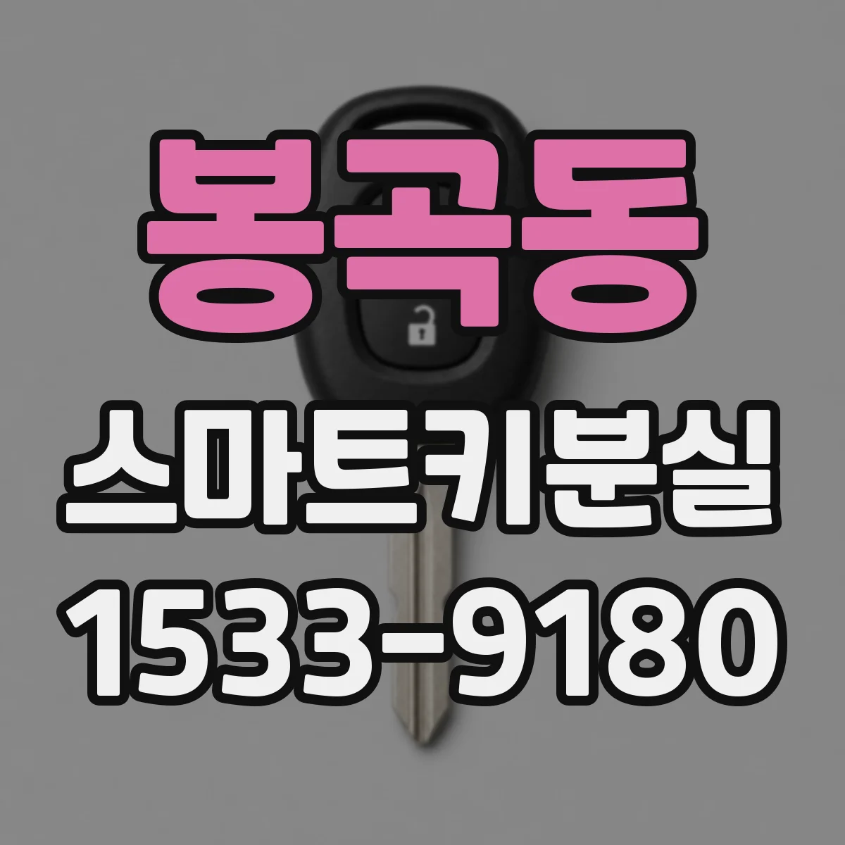 봉곡동 스마트키분실