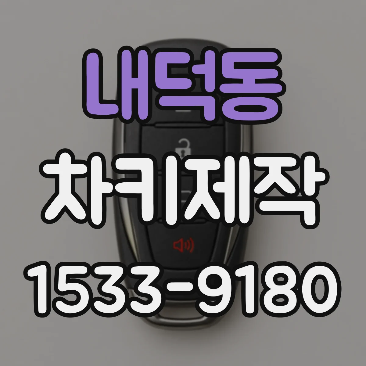 내덕동 차키제작