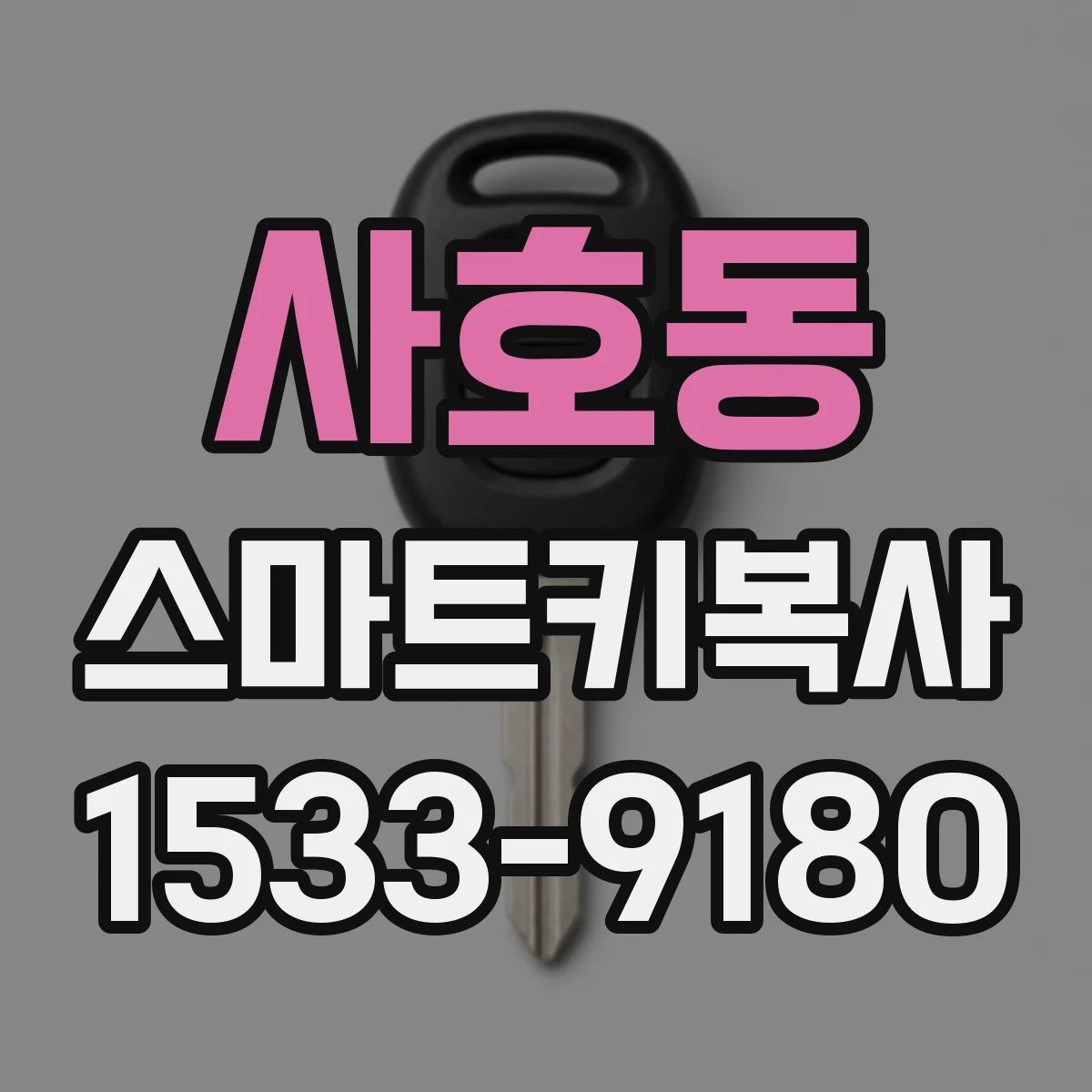 사호동 스마트키복사