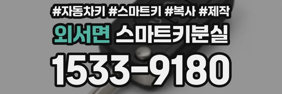 외서면 스마트키분실