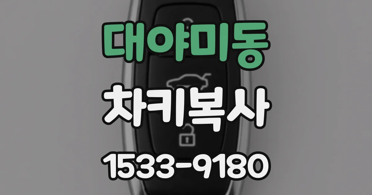 대야미동 차키복사
