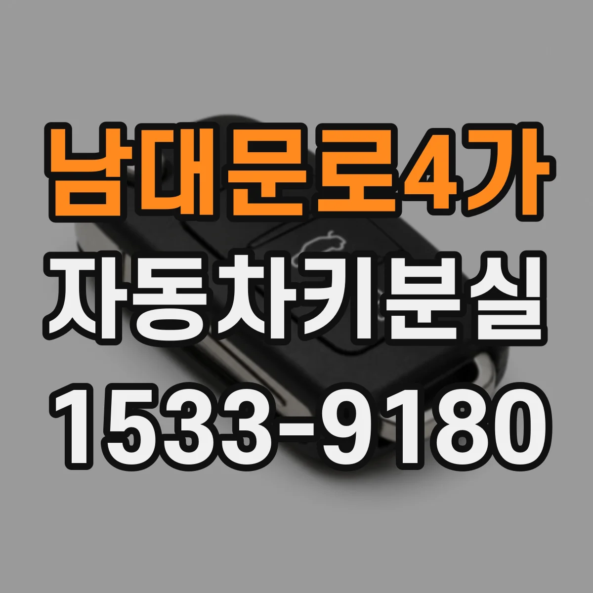 남대문로4가 자동차키분실