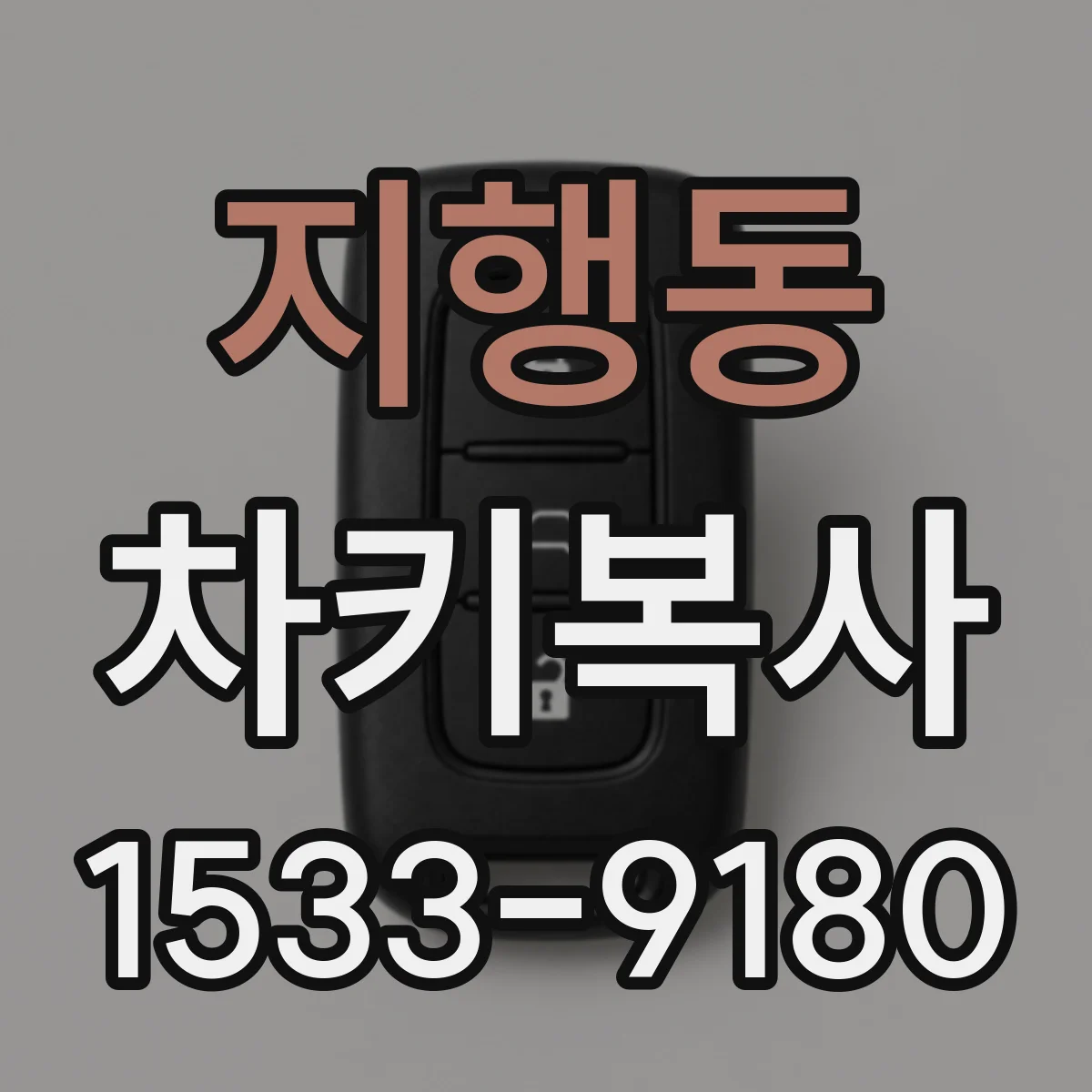지행동 차키복사