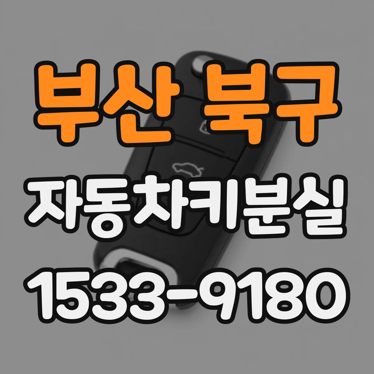 부산 북구 자동차키분실