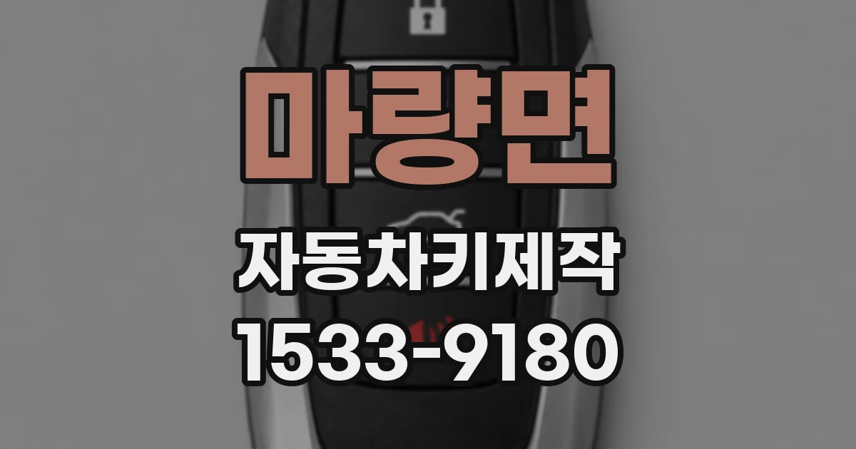 마량면 자동차키제작