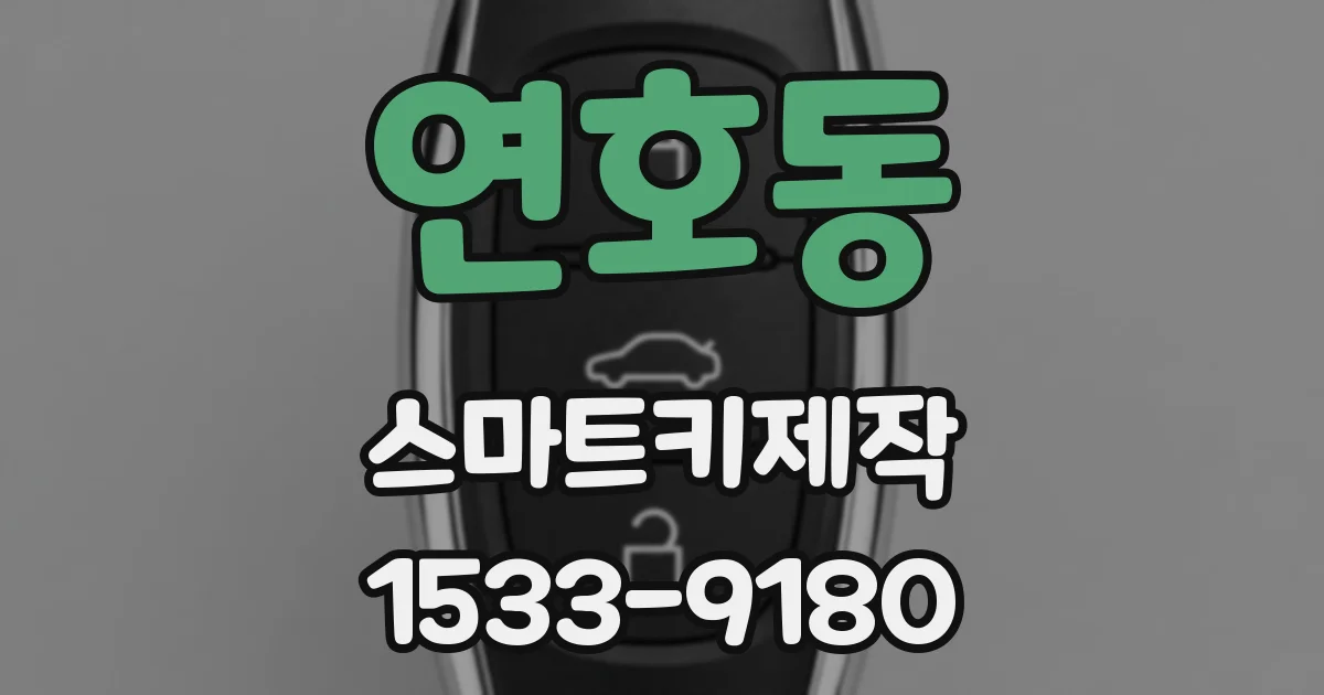 연호동 스마트키제작