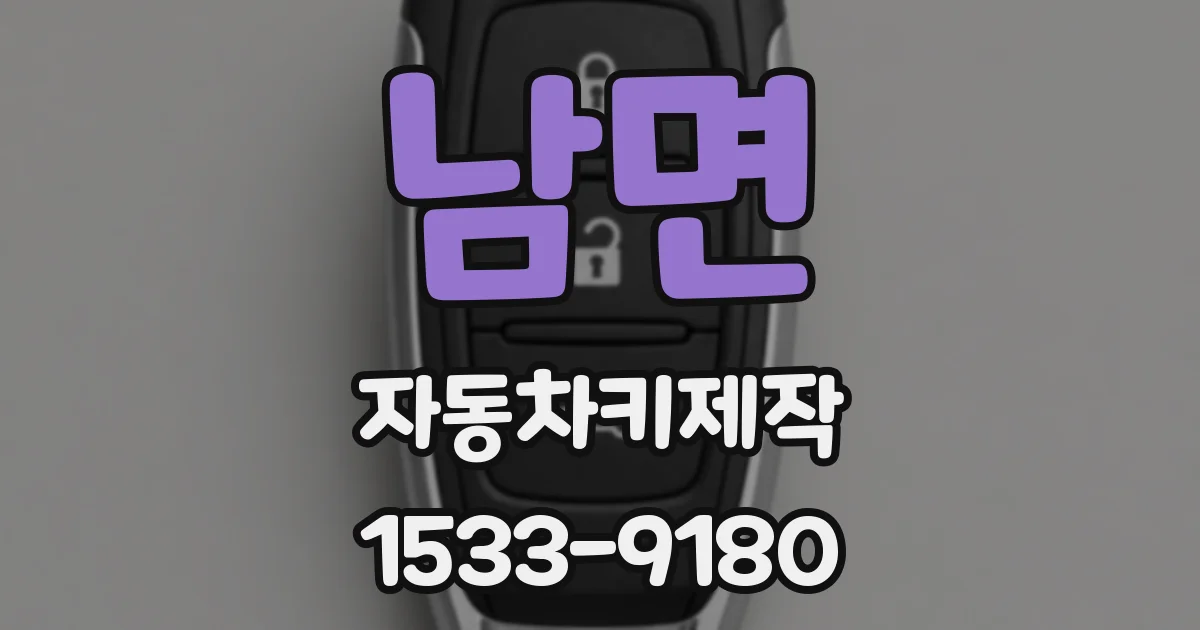 남면 자동차키제작