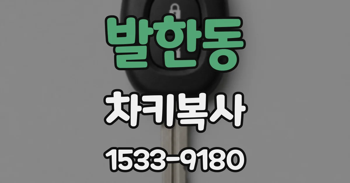 발한동 차키복사