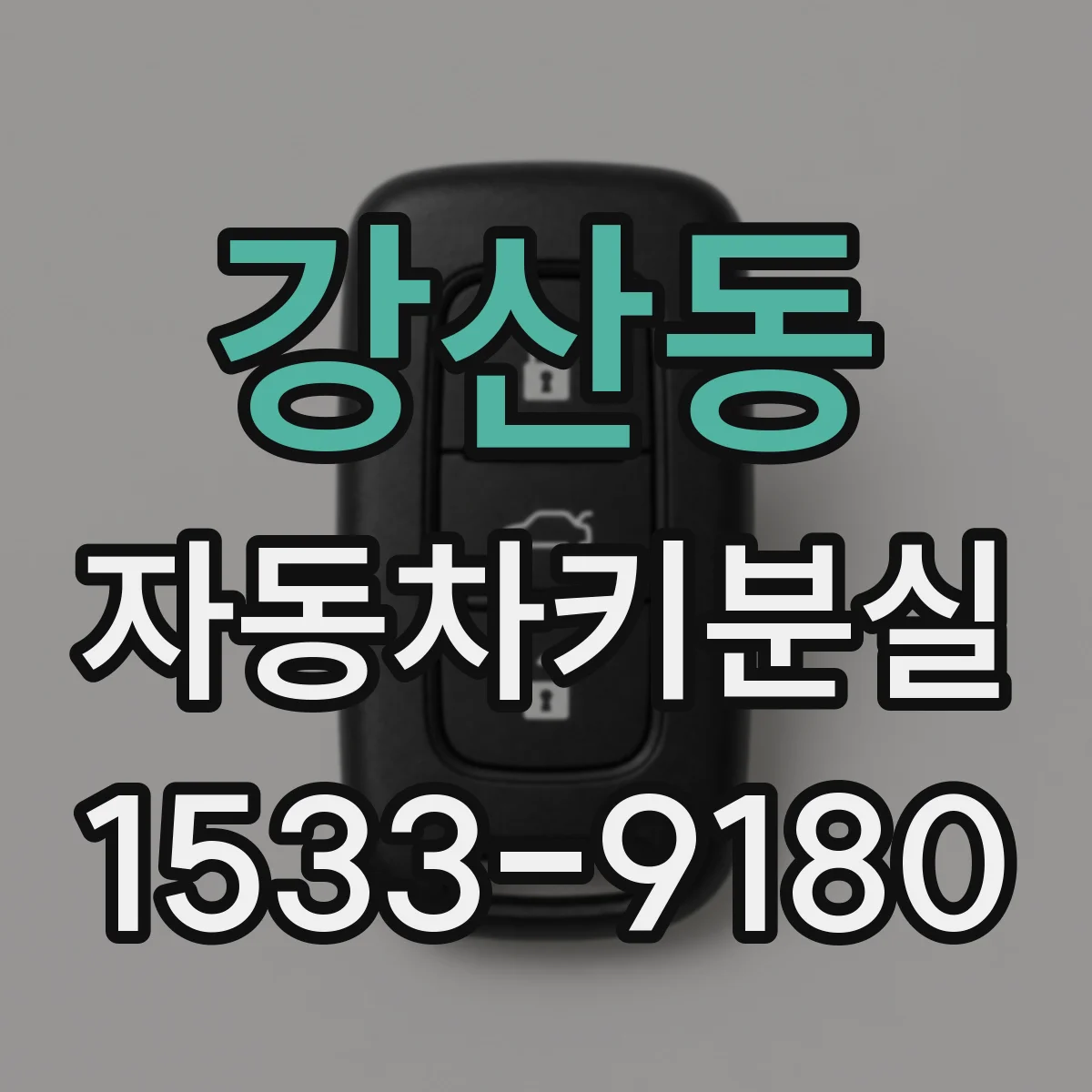 강산동 자동차키분실